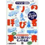 モノの呼び名事典　イラスト図解　英文対訳付き / ＧＲＯＵＰ２１　編