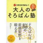 トモエそろばんの大人のそろばん塾 / トモエ算盤　監修