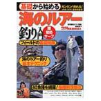 基礎から始める海のルアー釣り入門　磯　堤防　サーフ　カンタン！釣れる！ソルト・ルアー基本の基本 / 「堤防磯投げつり情報