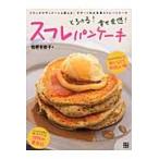 スフレパンケーキ　とろける！幸せ食感！ / 桔梗　有香子　著