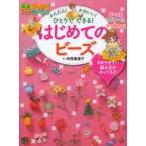 かんたん！かわいい！ひとりでできる！はじめてのビーズ / 寺西　恵里子　著