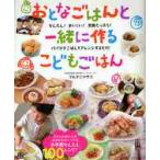 おとなごはんと一緒に作るこどもごはん　かんたん！おいしい！栄養たっぷり！　パパママごはんをアレンジするだけ！ / フルタニ　マサエ　著