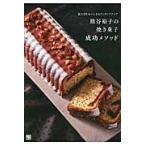 熊谷裕子の焼き菓子成功メソッド　見た目もおいしさもワンランクアップ / 熊谷　裕子　著