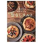 お菓子にも、おかずにも。かんたんおいしい型なしタルト　時短スイーツ＆おかずレシピ４０ / 星野　奈々子　著