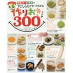 作りおきレシピ３００　初心者にオススメ　野菜、肉、魚、乾物の下ごしらえがすべてわかる　カンタン下ごしらえでＭＡＸ１７品のメニュー！