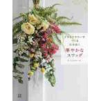 ドライフラワーでつくる花束飾り華やかなスワッグ / Ｋｒｉｓｔｅｎ　著