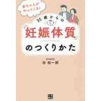 赤ちゃんがやってくる！３５歳からの「妊娠体質」のつくりかた / 谷　裕一郎　著