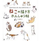 ねこの描き方れんしゅう帖 / 小泉さよ