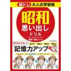 脳トレ大人の学習帳　昭和思い出しドリル / 篠原菊紀