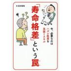 「寿命格差」という罠　今、必要 / 武井智昭