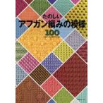 たのしい　アフガン編みの模様１００ / 日本編物文化協会