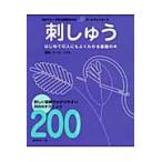 刺しゅう　詳しい図解でわかりやすい２００のテクニック　はじめての人にもよくわかる基礎の本 / オノエ　メグミ　監修