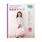 かんたんかわいい通園通学グッズ　いちばんよくわかる