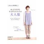 ゆったりだけどすっきりシルエットの大人服　オールシーズンのワンピース、チュニック、ブラウスｅｔｃ…