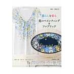 暮らしを彩る花のペインティング＆ファブリック　オランダ　ザンス　フォークアート / 小林　広子　監修