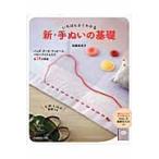 いちばんよくわかる新・手ぬいの基礎　バッグ、ポーチ、ワンピース、ベビーアイテムなど全３４点掲載 / 高橋　恵美子