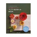 フェルト花の作り方ＢＯＯＫ　小さな雑貨とアクセサリー　シートフェルトでハンドメイド