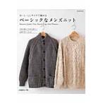 Ｍ・Ｌ・ＬＬサイズで編めるベーシックなメンズニット　Ｓｗｅａｔｅｒ，Ｊａｃｋｅｔ，Ｖｅｓｔ，Ｓｎｏｏｄ，Ｃａｐ，Ａｒｍ　Ｗａｒｍｅｒ　大切に編んで大切