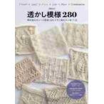透かし模様２８０　棒針編みのレース模様２８０とすぐ編める小物１１点