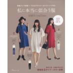 私に本当に似合う服　骨格タイプ診断×プロのデザイナーのパターンで作る / 荒川美保／監修　ｓｈｉｎｇｏ　ｋｕｒｏｋａｗａ／〔作品デザイン・制作〕