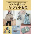 シンプル仕立てのバッグと小もの　定番バッグからエコバッグ、マスク、巾着まで