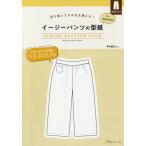 イージーパンツの型紙ｆｏｒＷｏｍｅｎ / 大川　友美　デザイン
