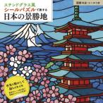 ステンドグラス風シールパズルで旅する日本
