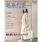 毛糸だま　ｖｏｌ．２１０（２０２６ＳＵＭＭＥＲ　ＩＳＳＵＥ）