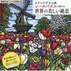 シールパズルで旅する世界の美しい絶景
