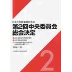 第２回中央委員会総会決定　日本共産党第２６回大会