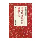 幸せは父母への感謝から / 日本教文社　編