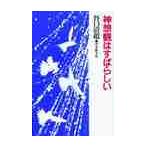 神想観はすばらしい / 谷口清超