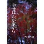 幸せはわが家から / 谷口清超／著
