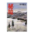 秘境 / 谷口　雅宣　著