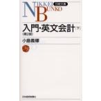 入門・英文会計　下 / 小島義輝／著