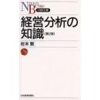 経営分析の知識　第２版 / 岩本　繁　著