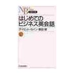 はじめてのビジネス英会話 / Ｄ．セイン　著