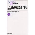 広告用語辞典　第４版 / 日経広告研究所　編