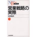 営業戦略の実際 / 北村尚夫／著