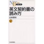 英文契約書の読み方 / 山本　孝夫　著