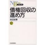 債権回収の進め方 / 池辺　吉博　著
