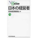 日本の経営者 / 日本経済新聞社　編