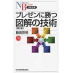 プレゼンに勝つ図解の技術　第２版 / 飯田　英明　著
