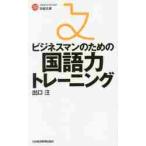 ビジネスマンのための国語力トレーニング / 出口　汪　著