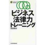 ビジネス法律力トレーニング / 淵邊　善彦　著