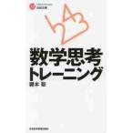 数学思考トレーニング / 鍵本　聡　著