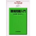 ベーシック環境問題入門 / 小林辰男／著　青木慎一／著