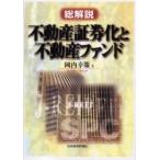 不動産証券化と不動産ファンド　総解説 / 岡内幸策／著