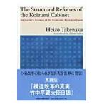 Ｔｈｅ　Ｓｔｒｕｃｔｕｒａｌ　Ｒｅｆｏｒｍｓ　ｏｆ　ｔｈｅ　Ｋｏｉｚｕｍｉ　Ｃａｂｉｎｅｔ　Ａｎ　Ｉｎｓｉｄｅｒ’ｓ　Ａｃｃｏｕｎｔ　ｏｆ　ｔｈｅ　Ｅ