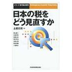 日本の税をどう見直すか